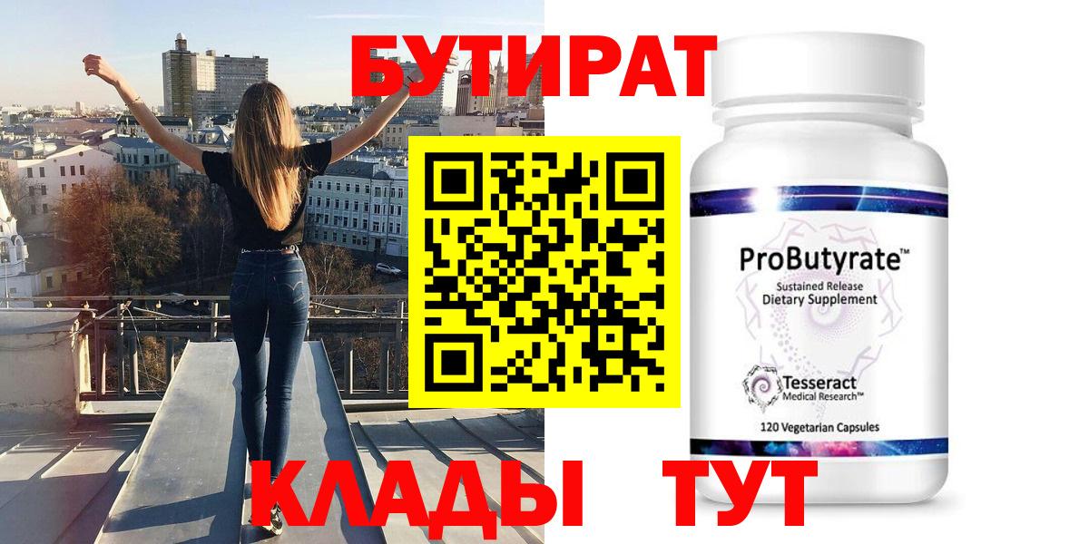 Трёхгорный  БУТИРАТ 99%  Вход с VPN 